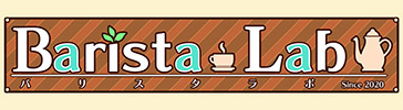 バリスタラボ