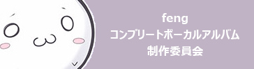 fengコンプリートボーカルアルバム制作委員会