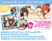 【50％OFFセール】HARUKAZEグッズセットC94