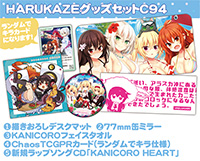 HARUKAZEグッズセットC94