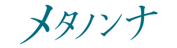 メタノンナ公式通販